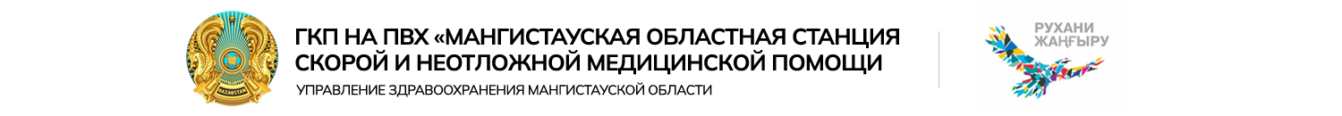 Мангистауская областная станция скорой и неотложной медицинской помощи